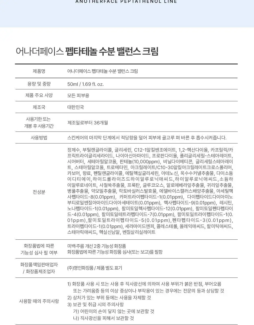 [산뜻보습&수분탄력] 어나더페이스 펩타테놀 수분 밸런스 크림 50ml 상세페이지 34